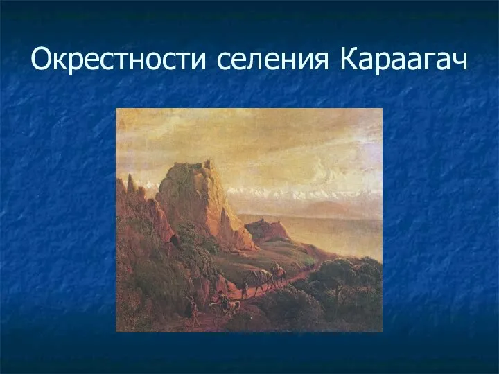 Окрестности селения Караагач