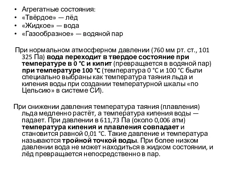 Агрегатные состояния: «Твёрдое» — лёд «Жидкое» — вода «Газообразное» —