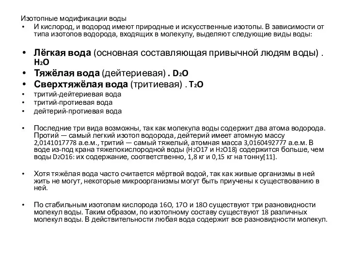 Изотопные модификации воды И кислород, и водород имеют природные и