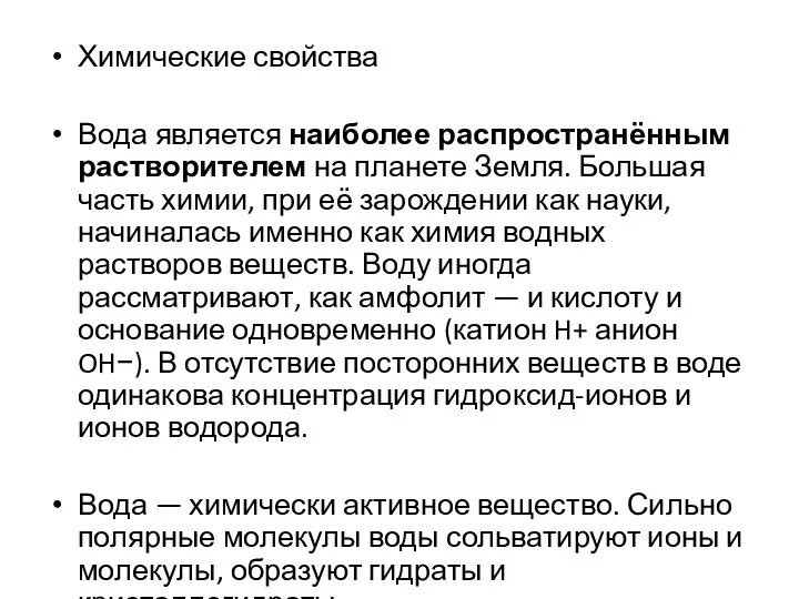 Химические свойства Вода является наиболее распространённым растворителем на планете Земля.