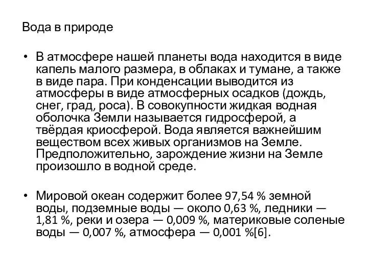 Вода в природе В атмосфере нашей планеты вода находится в