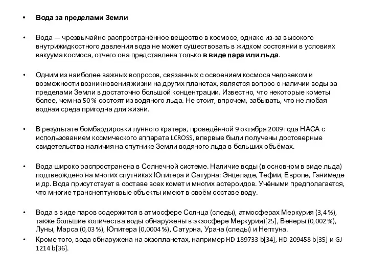 Вода за пределами Земли Вода — чрезвычайно распространённое вещество в