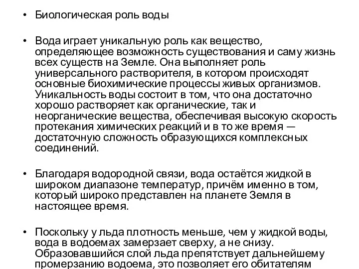 Биологическая роль воды Вода играет уникальную роль как вещество, определяющее