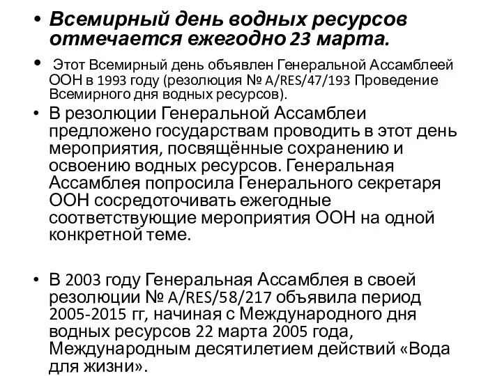 Всемирный день водных ресурсов отмечается ежегодно 23 марта. Этот Всемирный