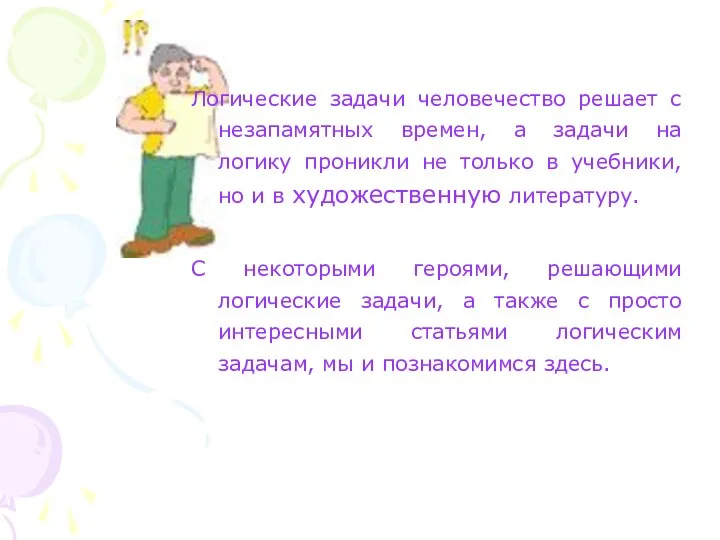 Логические задачи человечество решает с незапамятных времен, а задачи на