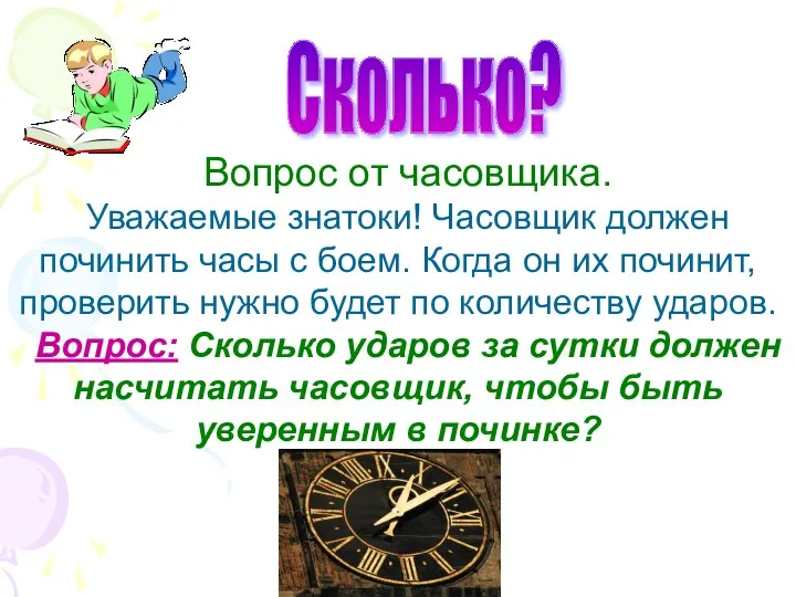 Вопрос от часовщика. Уважаемые знатоки! Часовщик должен починить часы с