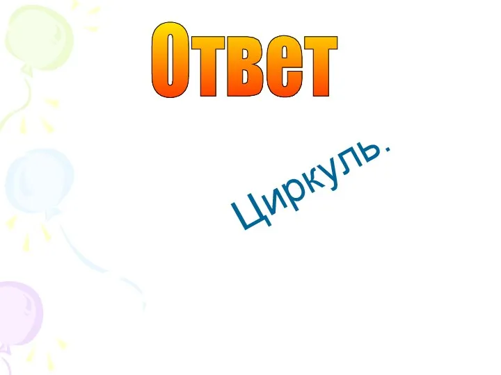 Циркуль. Ответ