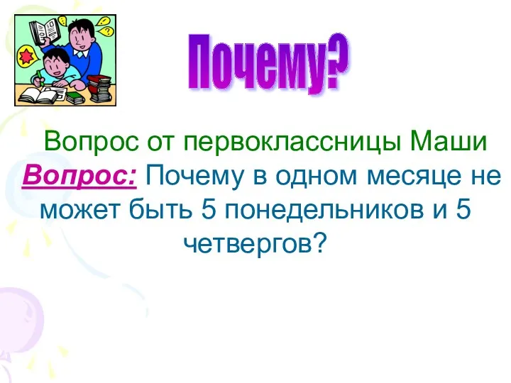 Вопрос от первоклассницы Маши Вопрос: Почему в одном месяце не