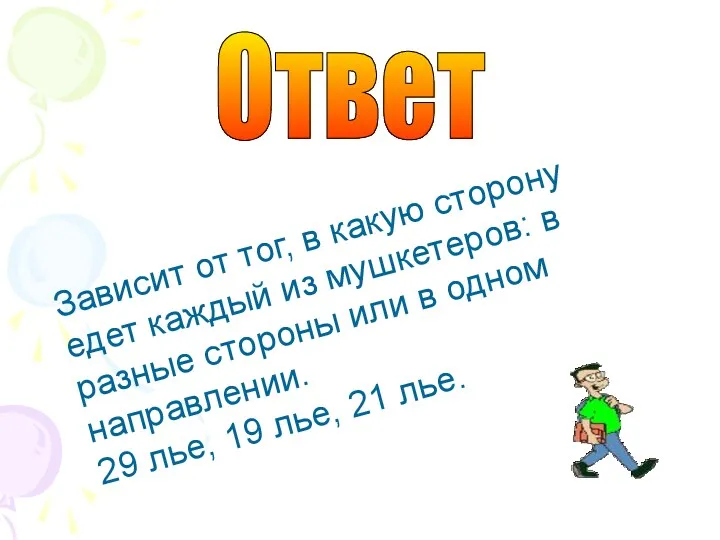 Зависит от тог, в какую сторону едет каждый из мушкетеров: