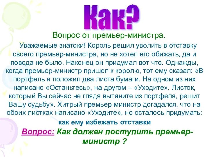 Вопрос от премьер-министра. Уважаемые знатоки! Король решил уволить в отставку