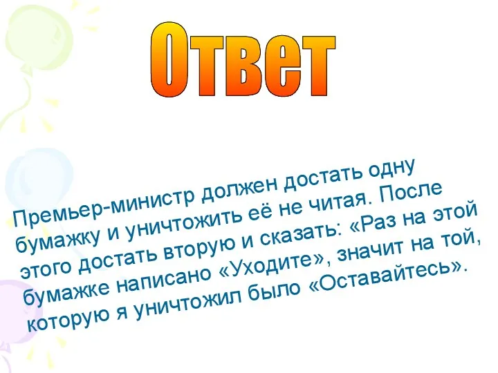 Премьер-министр должен достать одну бумажку и уничтожить её не читая.