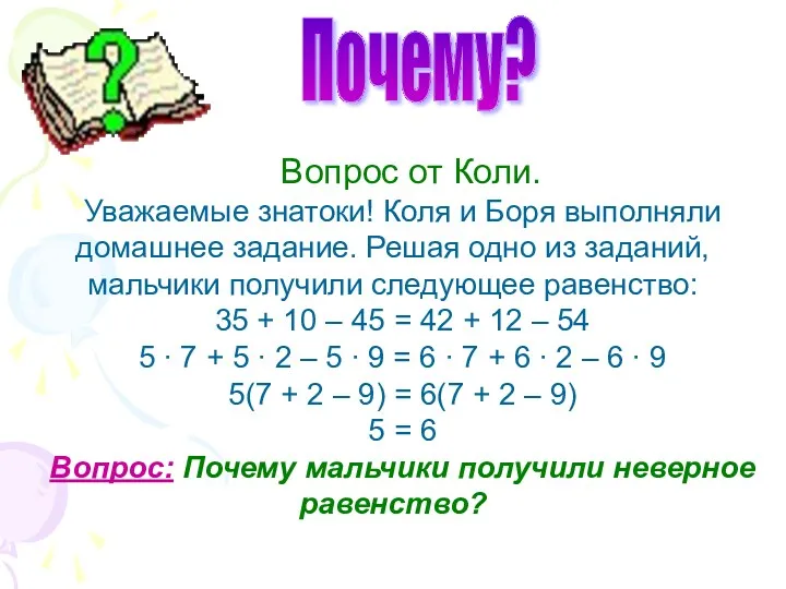 Вопрос от Коли. Уважаемые знатоки! Коля и Боря выполняли домашнее