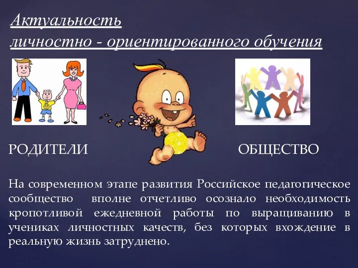 РОДИТЕЛИ ОБЩЕСТВО На современном этапе развития Российское педагогическое сообщество вполне отчетливо осознало необходимость