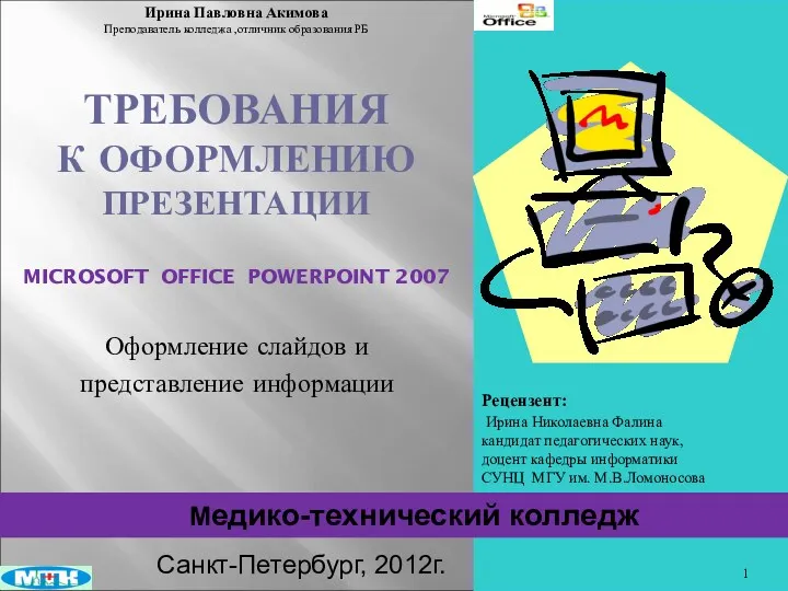 Учебно-методическое пособие на CD-диске Требования к оформлению Презентаций Microsoft Office PowerPoint 2007
