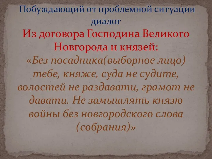 Побуждающий от проблемной ситуации диалог Из договора Господина Великого Новгорода