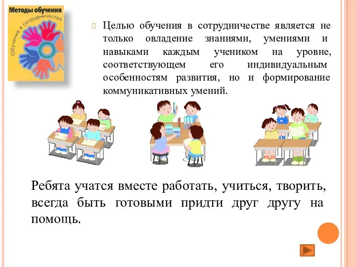 Целью обучения в сотрудничестве является не только овладение знаниями, умениями и навыками каждым