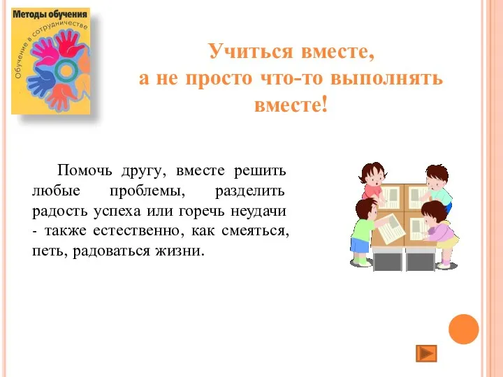 Р Помочь другу, вместе решить любые проблемы, разделить радость успеха