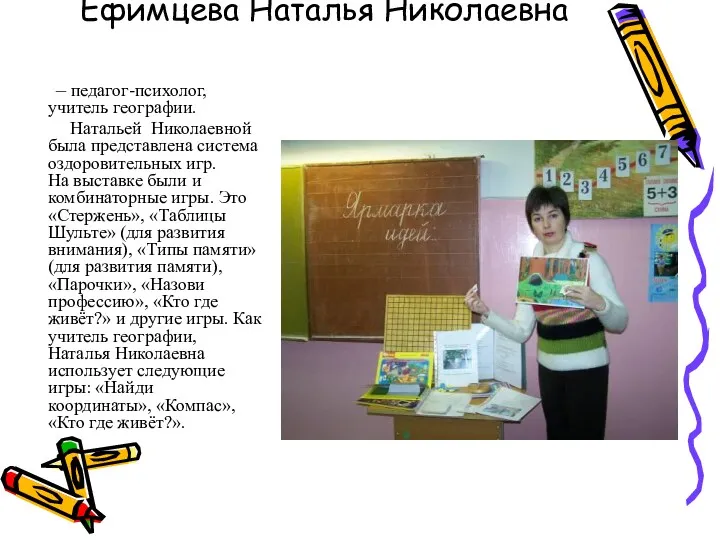 Ефимцева Наталья Николаевна – педагог-психолог, учитель географии. Натальей Николаевной была представлена система оздоровительных