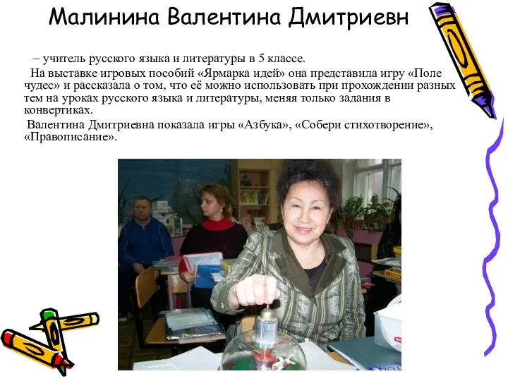 Малинина Валентина Дмитриевн – учитель русского языка и литературы в 5 классе. На