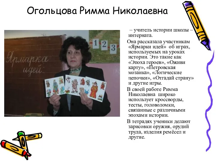 Огольцова Римма Николаевна – учитель истории школы – интерната. Она рассказала участникам «Ярмарки