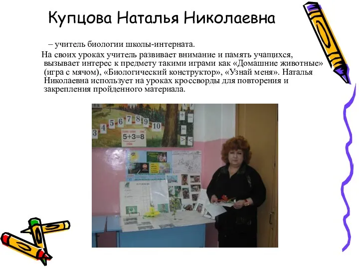 Купцова Наталья Николаевна – учитель биологии школы-интерната. На своих уроках учитель развивает внимание