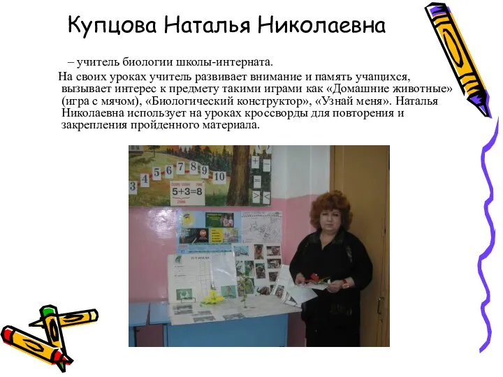 Купцова Наталья Николаевна – учитель биологии школы-интерната. На своих уроках