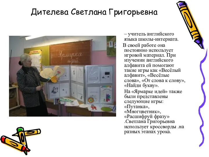 Дителева Светлана Григорьевна – учитель английского языка школы-интерната. В своей работе она постоянно