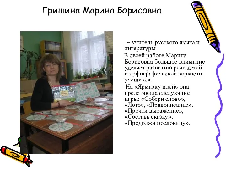 Гришина Марина Борисовна – учитель русского языка и литературы. В своей работе Марина