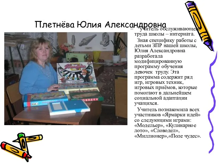 Плетнёва Юлия Александровна – учитель обслуживающего труда школы – интерната.