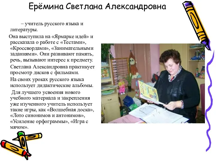 Ерёмина Светлана Александровна – учитель русского языка и литературы. Она выступила на «Ярмарке
