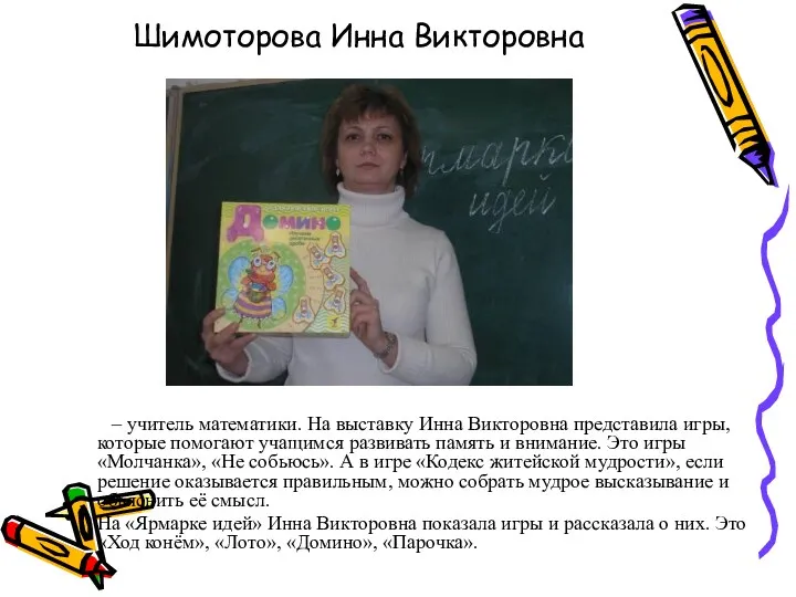 Шимоторова Инна Викторовна – учитель математики. На выставку Инна Викторовна представила игры, которые