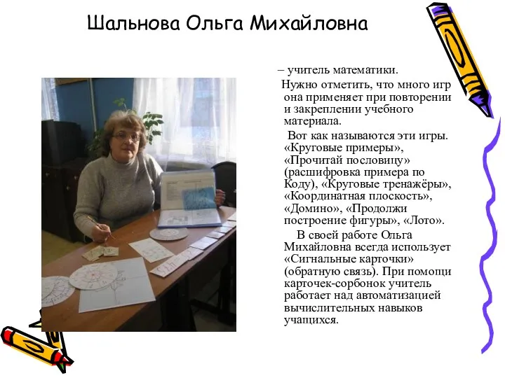 Шальнова Ольга Михайловна – учитель математики. Нужно отметить, что много игр она применяет