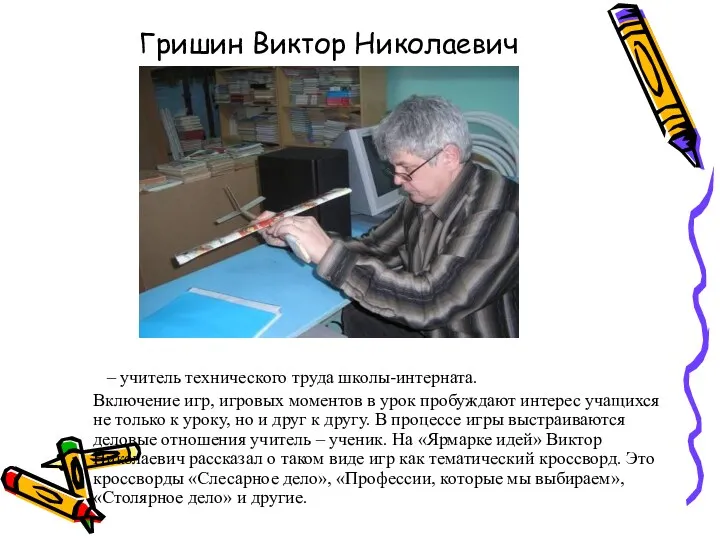 Гришин Виктор Николаевич – учитель технического труда школы-интерната. Включение игр,