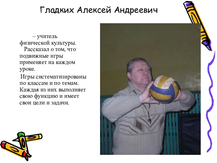Гладких Алексей Андреевич – учитель физической культуры. Рассказал о том, что подвижные игры