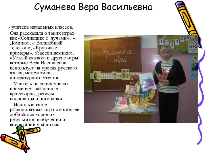 Суманева Вера Васильевна - учитель начальных классов. Она рассказала о таких играх как