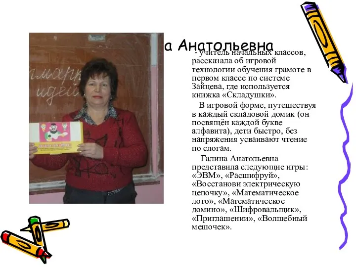 Трухачёва Галина Анатольевна - учитель начальных классов, рассказала об игровой технологии обучения грамоте
