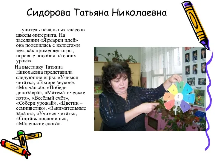 Сидорова Татьяна Николаевна -учитель начальных классов школы-интерната. На заседании «Ярмарки идей» она поделилась