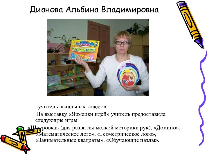 Дианова Альбина Владимировна -учитель начальных классов. На выставку «Ярмарки идей» учитель предоставила следующие