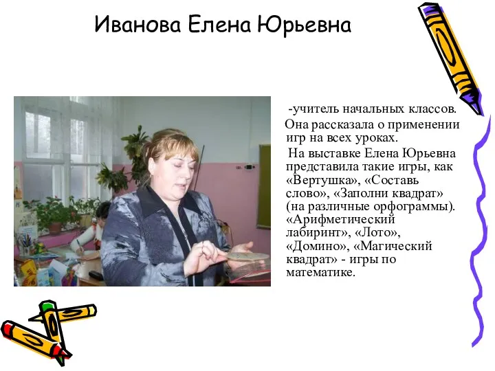 Иванова Елена Юрьевна -учитель начальных классов. Она рассказала о применении игр на всех