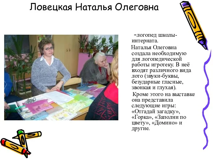 Ловецкая Наталья Олеговна –логопед школы-интерната. Наталья Олеговна создала необходимую для логопедической работы игротеку.