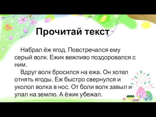 Прочитай текст Набрал ёж ягод. Повстречался ему серый волк. Ежик