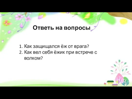 Как защищался ёж от врага? Как вел себя ёжик при встрече с волком? Ответь на вопросы