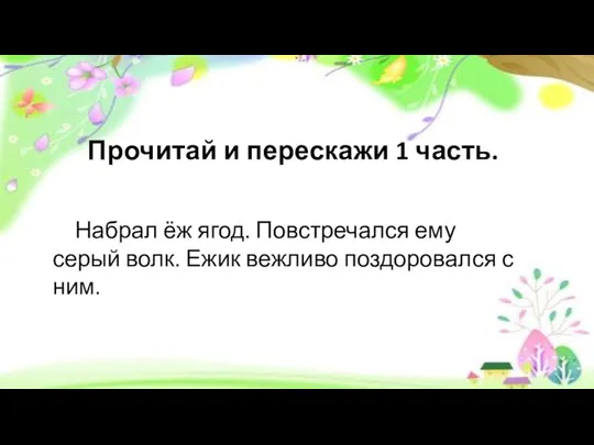 Прочитай и перескажи 1 часть. Набрал ёж ягод. Повстречался ему