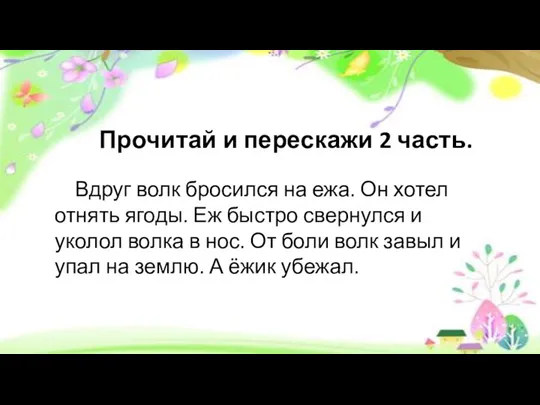 Прочитай и перескажи 2 часть. Вдруг волк бросился на ежа.