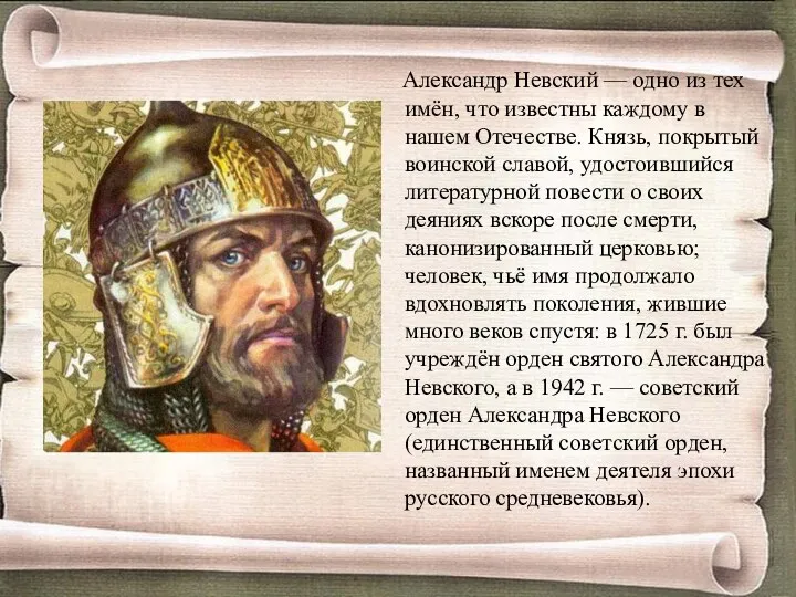 Александр Невский — одно из тех имён, что известны каждому в нашем Отечестве.