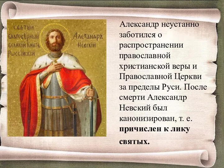 Александр неустанно заботился о распространении православной христианской веры и Православной Церкви за пределы