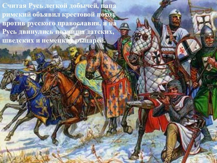 Считая Русь легкой добычей, папа римский объявил крестовой поход против русского православия, и