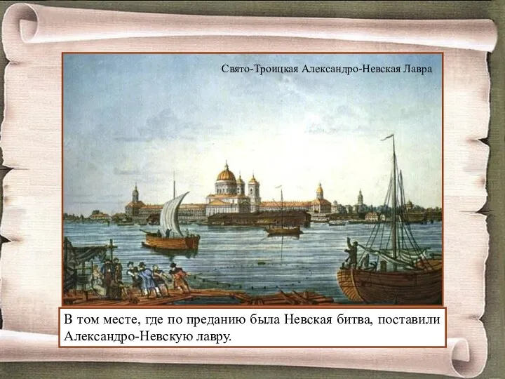 В том месте, где по преданию была Невская битва, поставили Александро-Невскую лавру. Свято-Троицкая Александро-Невская Лавра