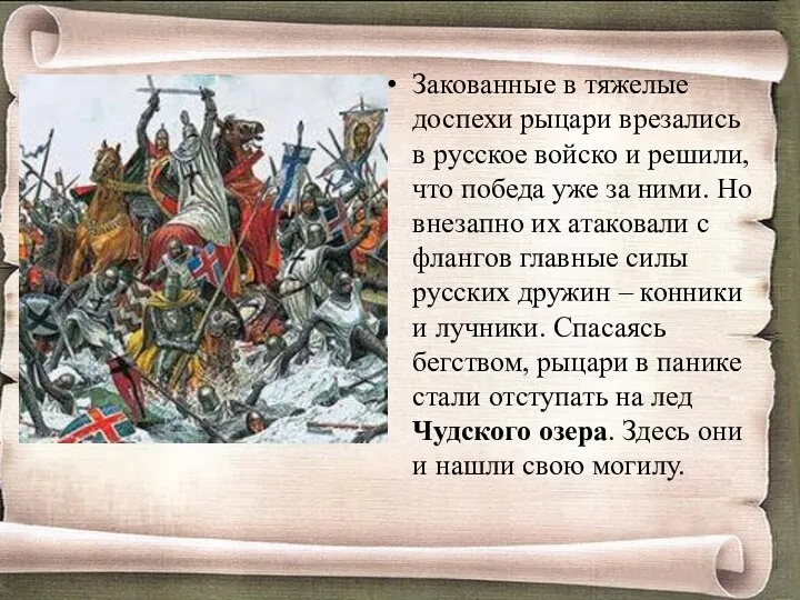 Закованные в тяжелые доспехи рыцари врезались в русское войско и решили, что победа