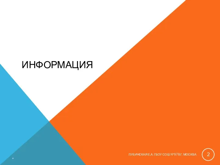 ИНФОРМАЦИЯ * ЛУБИНСКАЯ Е.А. ГБОУ СОШ №978 Г. МОСКВА